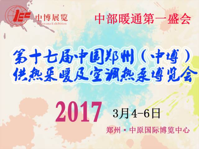 2017第一站，中博供熱采暖及空調(diào)熱泵博覽會(huì)，瑞博恩新風(fēng)亮相河南鄭州
