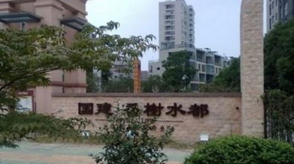 安徽省合肥市國(guó)建.香榭水都小區(qū)