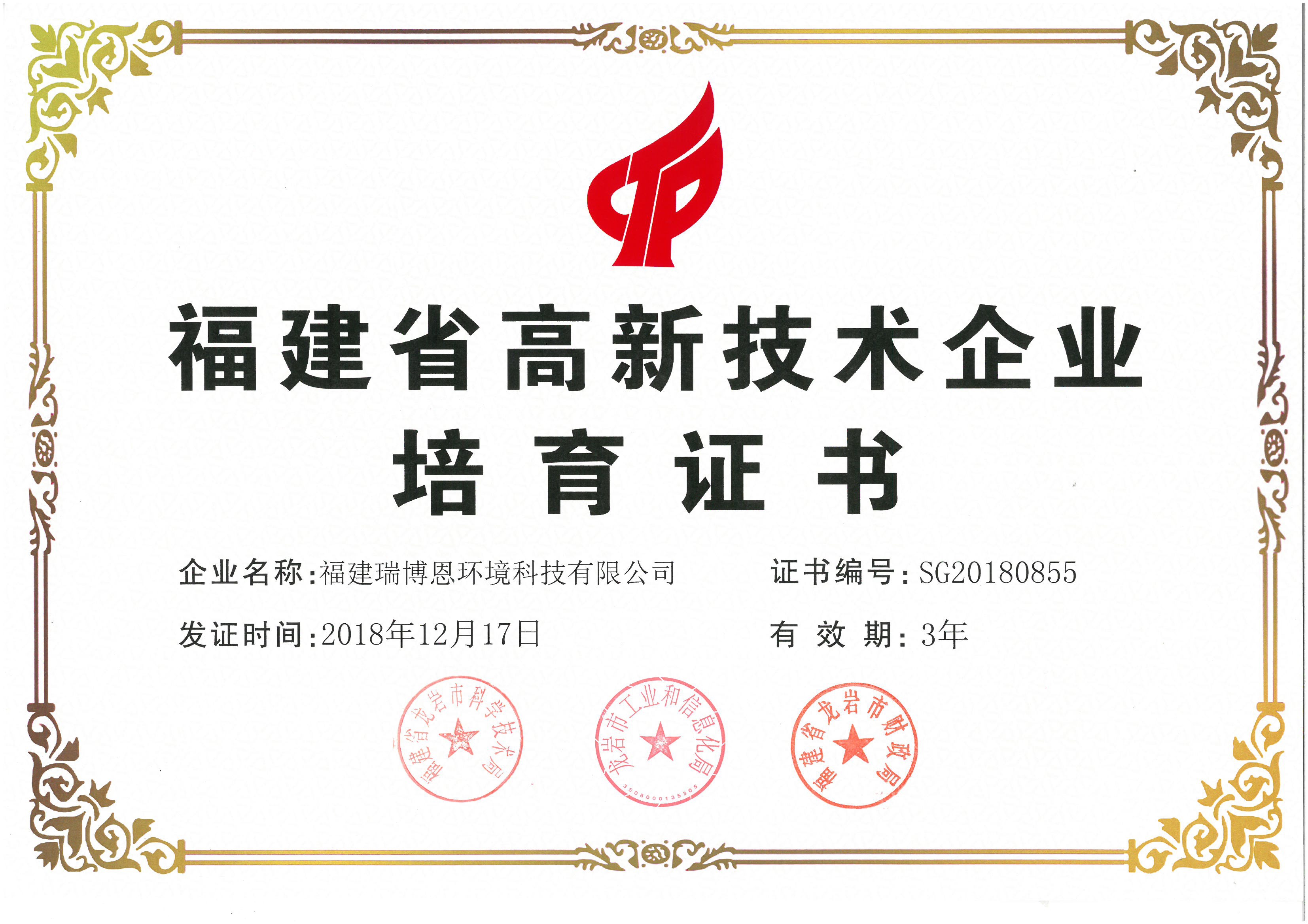 瑞博恩被認(rèn)定為“國家高新技術(shù)企業(yè)”、“福建省高新技術(shù)企業(yè)”！