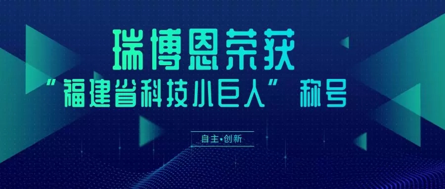 喜訊 ‖ 瑞博恩獲“福建省科技小巨人領(lǐng)軍企業(yè)”稱號(hào)